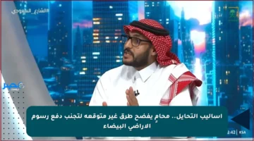 أساليب التحايل.. محامٍ يفضح طرق غير متوقعة لتجنب دفع رسوم الأراضي البيضاء